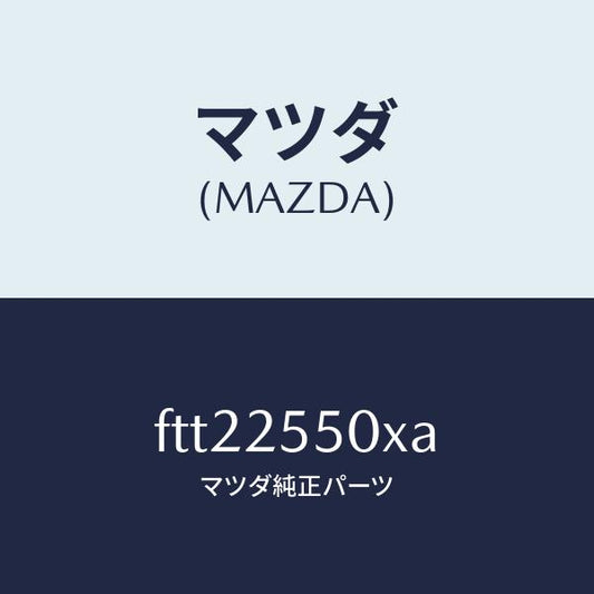 マツダ（MAZDA）シヤフト(R) ドライブ/マツダ純正部品/ボンゴ/FTT22550XA(FTT2-25-50XA)