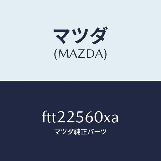 マツダ（MAZDA）シヤフト(L) ドライブ/マツダ純正部品/ボンゴ/FTT22560XA(FTT2-25-60XA)