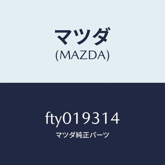 マツダ（MAZDA）ベアリングニードルスラスト/マツダ純正部品/ボンゴ/ミッション/FTY019314(FTY0-19-314)