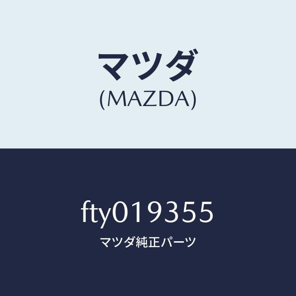 マツダ（MAZDA）リング セツト フオワードO /マツダ純正部品/ボンゴ/ミッション/FTY019355(FTY0-19-355)