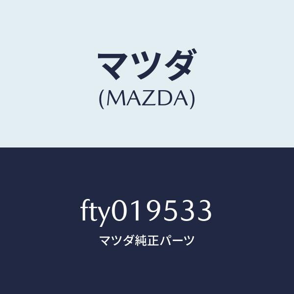 マツダ（MAZDA）プラネタリーギヤー/マツダ純正部品/ボンゴ/ミッション/FTY019533(FTY0-19-533)