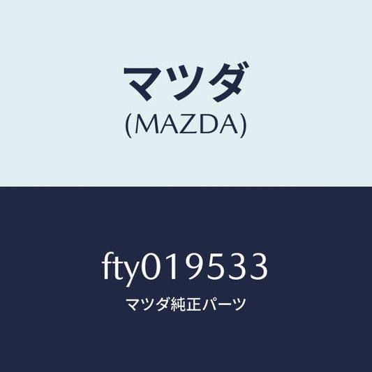 マツダ（MAZDA）プラネタリーギヤー/マツダ純正部品/ボンゴ/ミッション/FTY019533(FTY0-19-533)