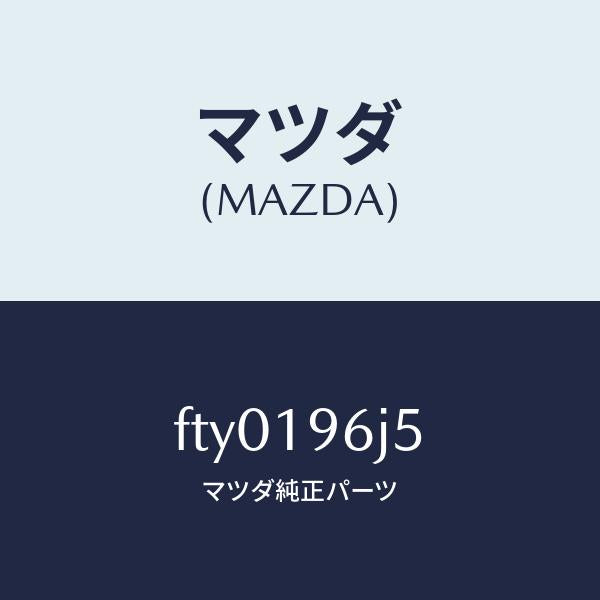 マツダ（MAZDA）リング セツト ピストンO /マツダ純正部品/ボンゴ/ミッション/FTY0196J5(FTY0-19-6J5)