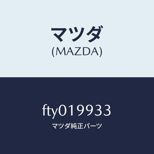 マツダ（MAZDA）ホースオイル/マツダ純正部品/ボンゴ/ミッション/FTY019933(FTY0-19-933)