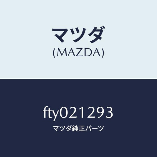 マツダ（MAZDA）リングシール/マツダ純正部品/ボンゴ/FTY021293(FTY0-21-293)