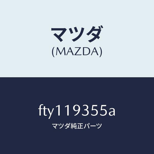 マツダ（MAZDA）リングシール/マツダ純正部品/ボンゴ/ミッション/FTY119355A(FTY1-19-355A)