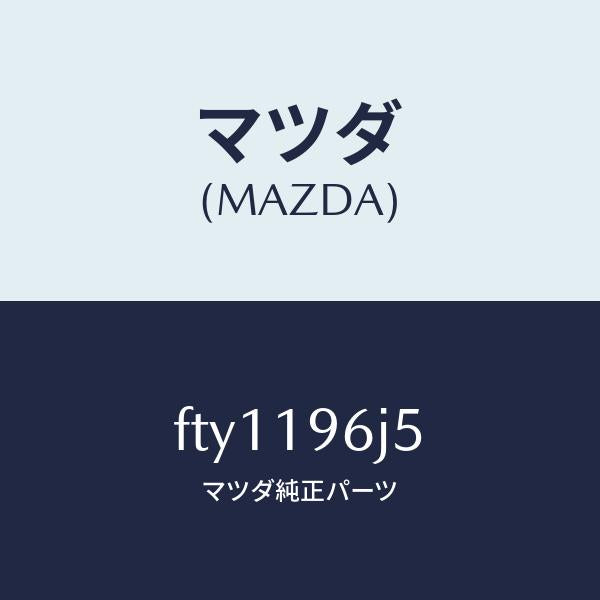 マツダ（MAZDA）シール&リングセツト1ST/R/マツダ純正部品/ボンゴ/ミッション/FTY1196J5(FTY1-19-6J5)