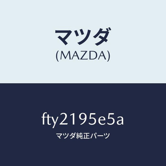 マツダ（MAZDA）リングシール/マツダ純正部品/ボンゴ/ミッション/FTY2195E5A(FTY2-19-5E5A)