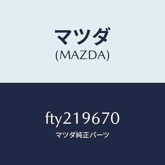 マツダ（MAZDA）シヤフト/マツダ純正部品/ボンゴ/ミッション/FTY219670(FTY2-19-670)