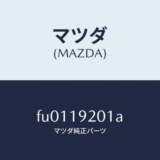 マツダ（MAZDA）リングO/マツダ純正部品/ボンゴ/ミッション/FU0119201A(FU01-19-201A)