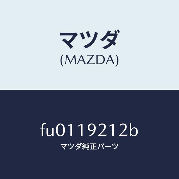 マツダ（MAZDA）リング シール/マツダ純正部品/ボンゴ/ミッション/FU0119212B(FU01-19-212B)