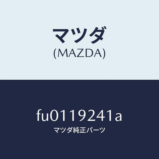 マツダ（MAZDA）シール オイル /マツダ純正部品/ボンゴ/ミッション/FU0119241A(FU01-19-241A)