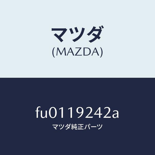 マツダ（MAZDA）リング シール/マツダ純正部品/ボンゴ/ミッション/FU0119242A(FU01-19-242A)