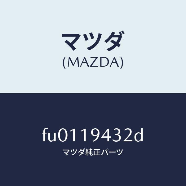 マツダ（MAZDA）シール リバース ピストン アウター/マツダ純正部品/ボンゴ/ミッション/FU0119432D(FU01-19-432D)