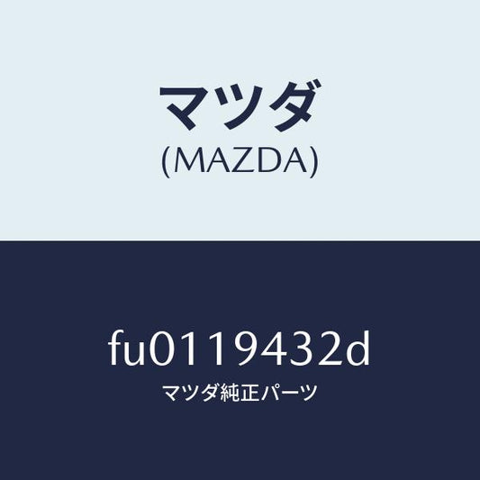 マツダ（MAZDA）シール リバース ピストン アウター/マツダ純正部品/ボンゴ/ミッション/FU0119432D(FU01-19-432D)