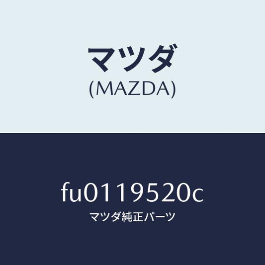 マツダ（MAZDA）リテーナー ワンウエー スプリング /マツダ純正部品/ボンゴ/ミッション/FU0119520C(FU01-19-520C)