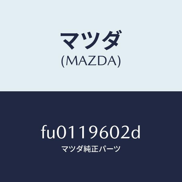 マツダ（MAZDA）シール ロー ピストン アウター /マツダ純正部品/ボンゴ/ミッション/FU0119602D(FU01-19-602D)