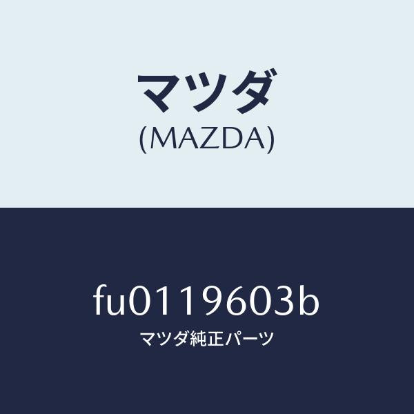 マツダ（MAZDA）シール ピストン /マツダ純正部品/ボンゴ/ミッション/FU0119603B(FU01-19-603B)