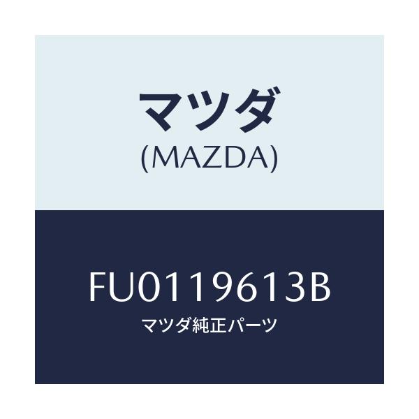 マツダ(MAZDA) シール コーステイングアウター/ボンゴ/ミッション/マツダ純正部品/FU0119613B(FU01-19-613B)