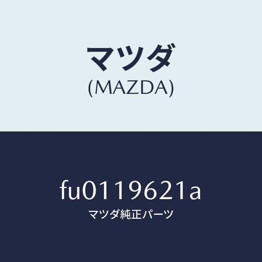 マツダ（MAZDA）プレート センター ドリブン /マツダ純正部品/ボンゴ/ミッション/FU0119621A(FU01-19-621A)