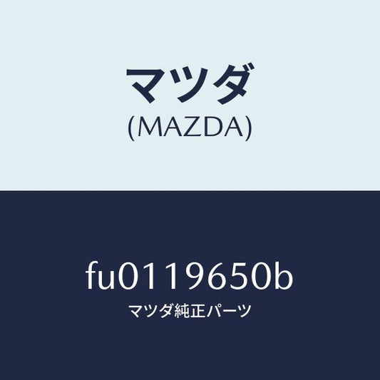 マツダ（MAZDA）クラツチ ワンウエー アウター /マツダ純正部品/ボンゴ/ミッション/FU0119650B(FU01-19-650B)