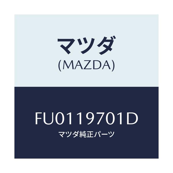 マツダ(MAZDA) リング シール/ボンゴ/ミッション/マツダ純正部品/FU0119701D(FU01-19-701D)