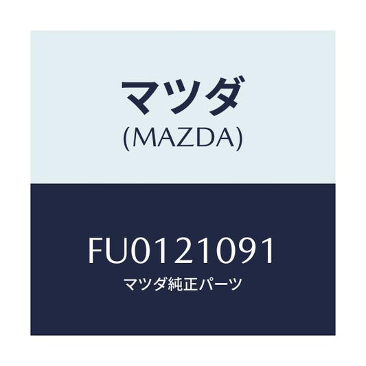 マツダ(MAZDA) ワツシヤー/ボンゴ/コントロールバルブ/マツダ純正部品/FU0121091(FU01-21-091)