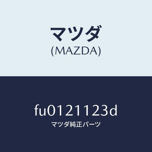 マツダ（MAZDA）シートスプリング/マツダ純正部品/ボンゴ/FU0121123D(FU01-21-123D)