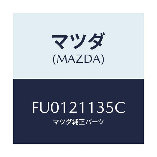 マツダ(MAZDA) バルブ ロアーリダクシング/ボンゴ/コントロールバルブ/マツダ純正部品/FU0121135C(FU01-21-135C)