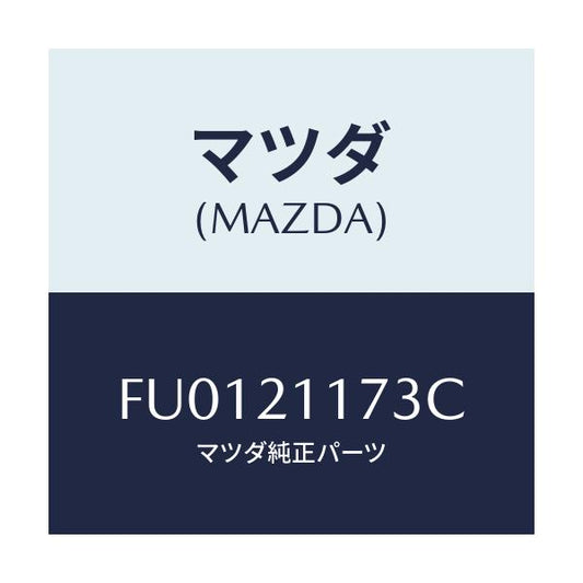 マツダ(MAZDA) プラグ ストツパー/ボンゴ/コントロールバルブ/マツダ純正部品/FU0121173C(FU01-21-173C)