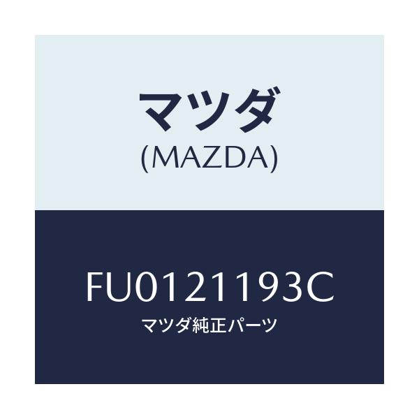 マツダ(MAZDA) プラグ ストツパー/ボンゴ/コントロールバルブ/マツダ純正部品/FU0121193C(FU01-21-193C)