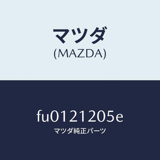 マツダ（MAZDA）プレート N/R アキユーム /マツダ純正部品/ボンゴ/FU0121205E(FU01-21-205E)