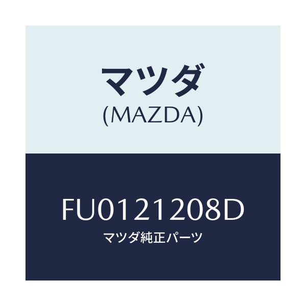 マツダ(MAZDA) リテイナー バルブスプリング/ボンゴ/コントロールバルブ/マツダ純正部品/FU0121208D(FU01-21-208D)