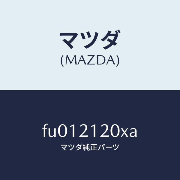 マツダ（MAZDA）ピストン アキユーム NーR /マツダ純正部品/ボンゴ/FU012120XA(FU01-21-20XA)