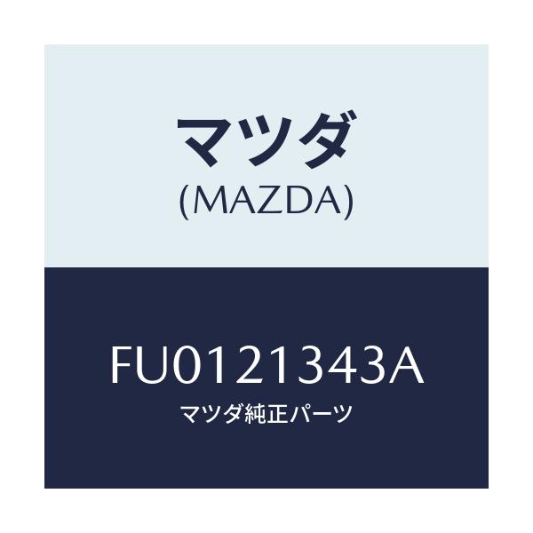 マツダ(MAZDA) ステム ピストン/ボンゴ/コントロールバルブ/マツダ純正部品/FU0121343A(FU01-21-343A)