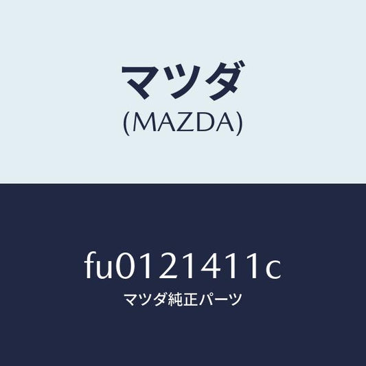 マツダ（MAZDA）シヤフト マニユアル/マツダ純正部品/ボンゴ/FU0121411C(FU01-21-411C)