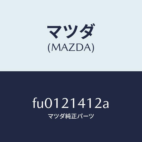 マツダ（MAZDA）シールM.シヤフトOリング/マツダ純正部品/ボンゴ/FU0121412A(FU01-21-412A)