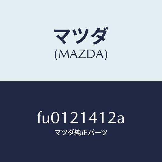 マツダ（MAZDA）シールM.シヤフトOリング/マツダ純正部品/ボンゴ/FU0121412A(FU01-21-412A)