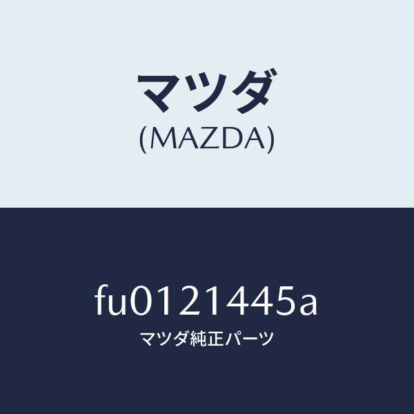 マツダ（MAZDA）ワツシヤーインヒビタープレーン/マツダ純正部品/ボンゴ/FU0121445A(FU01-21-445A)