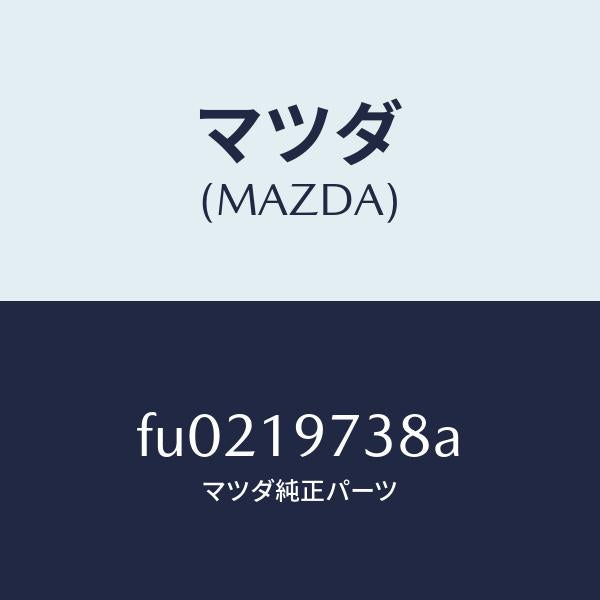 マツダ（MAZDA）ガスケツトオイルポンプ/マツダ純正部品/ボンゴ/ミッション/FU0219738A(FU02-19-738A)