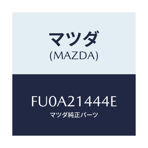 マツダ(MAZDA) スイツチ インヒビター/アテンザ カペラ MAZDA6/コントロールバルブ/マツダ純正部品/FU0A21444E(FU0A-21-444E)