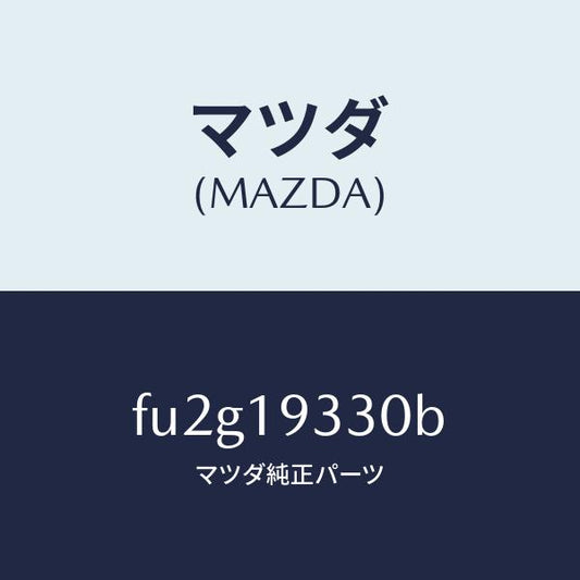 マツダ（MAZDA）クラツチ サード & トツプ/マツダ純正部品/ボンゴ/ミッション/FU2G19330B(FU2G-19-330B)