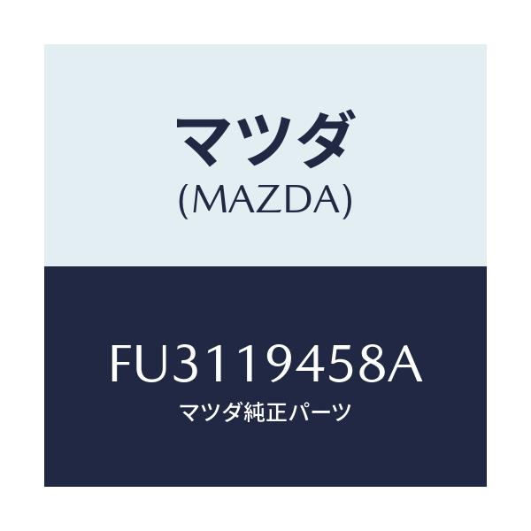 マツダ(MAZDA) プレート リテイニング/ボンゴ/ミッション/マツダ純正部品/FU3119458A(FU31-19-458A)