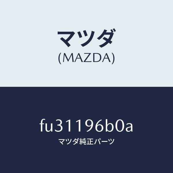 マツダ（MAZDA）ベアリング ローラー/マツダ純正部品/ボンゴ/ミッション/FU31196B0A(FU31-19-6B0A)