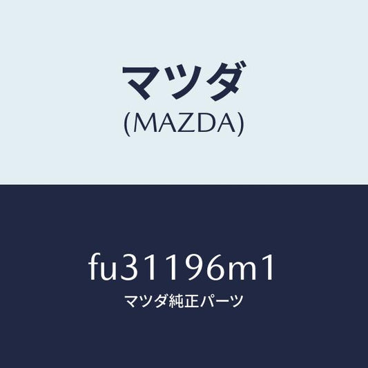 マツダ（MAZDA）シム アウトプツト ギヤー /マツダ純正部品/ボンゴ/ミッション/FU31196M1(FU31-19-6M1)