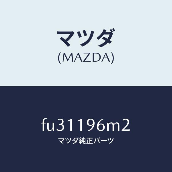 マツダ（MAZDA）シム アウトプツト ギヤー /マツダ純正部品/ボンゴ/ミッション/FU31196M2(FU31-19-6M2)