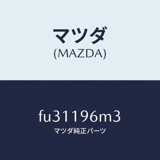 マツダ（MAZDA）シム アウトプツト ギヤー /マツダ純正部品/ボンゴ/ミッション/FU31196M3(FU31-19-6M3)