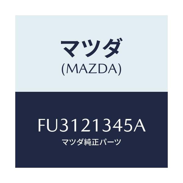 マツダ(MAZDA) シール ピストン/ボンゴ/コントロールバルブ/マツダ純正部品/FU3121345A(FU31-21-345A)