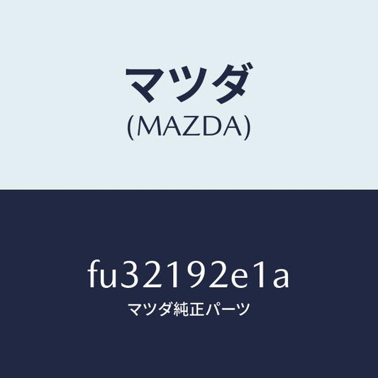 マツダ（MAZDA）プレートバツフル/マツダ純正部品/ボンゴ/ミッション/FU32192E1A(FU32-19-2E1A)