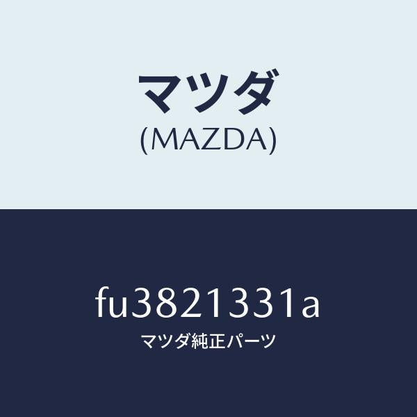 マツダ（MAZDA）リテーナー サーボ/マツダ純正部品/ボンゴ/FU3821331A(FU38-21-331A)